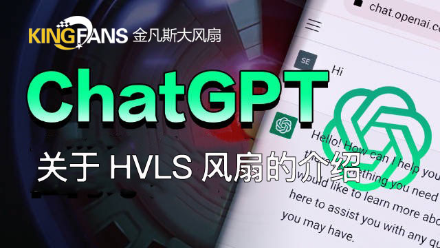 chatpgt介绍HVLS电扇