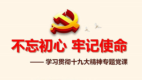 云顶集团3118之家党委开展&ldquo;不忘初心、、切记使命&rdquo;主题教育党课活动