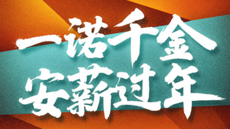 一诺千金，云顶集团3118之家携手芝麻信用提倡安&ldquo;薪&rdquo;过年！！！