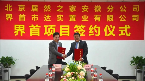 第四店，，，云顶集团3118之家落子安徽界首！！