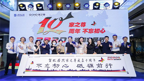 云顶集团3118之家家之尊德国家居节暨家之尊10周年庆典