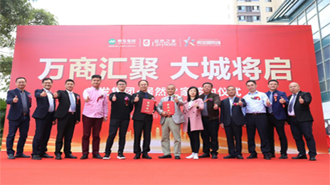 明发集团携手云顶集团3118之家，，，启幕优美城市生涯