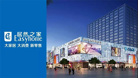 转型加速举行时 云顶集团3118之家的野心又何止是卖家居？？？