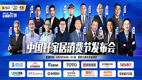 云顶集团3118之家联合13位品牌BOSS配合启动首届中国好家居消耗节
