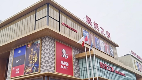 生涯mall进驻小县城 云顶集团3118之家融合大消耗