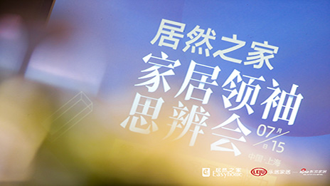 大事务丨解码入口家居 云顶集团3118之家思辨会在沪召开