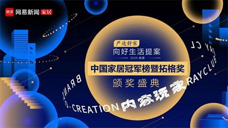 问鼎巅峰！！云顶集团3118之家荣获2021中国家居冠军榜大奖