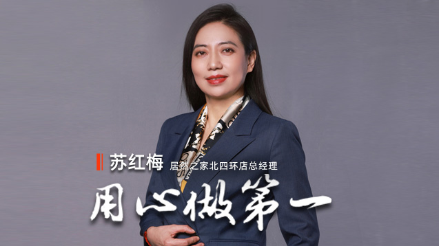 云顶集团3118之家苏红梅：专心做第一