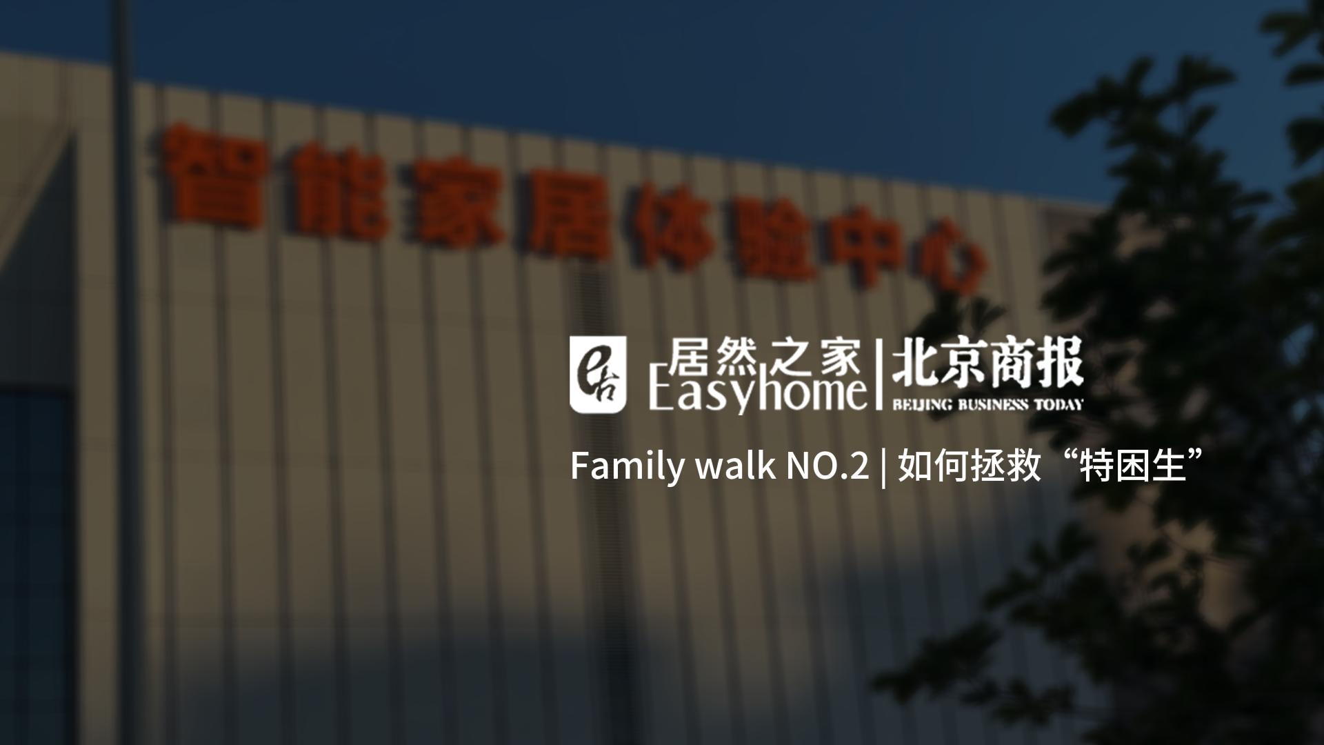 Family Walk NO.2|怎样拯救&ldquo;特困生&rdquo;