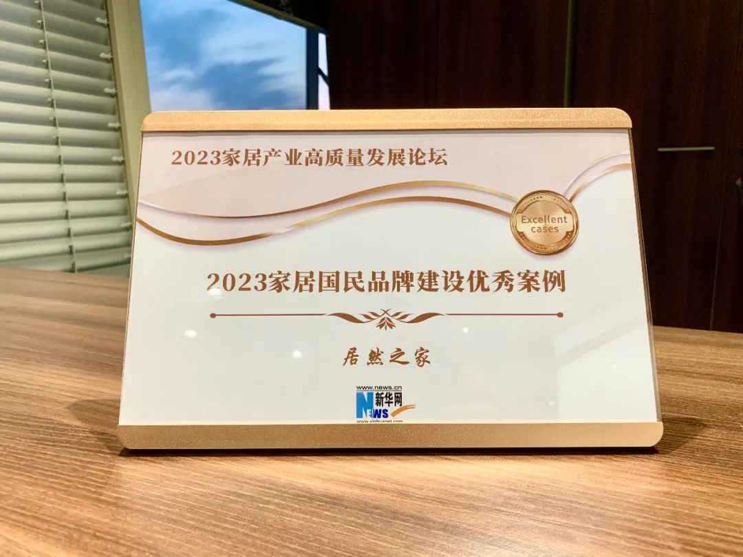 云顶集团3118之家受邀加入2023家居工业高质量开展论坛并获评2023家居国民品牌建设优异案例企业