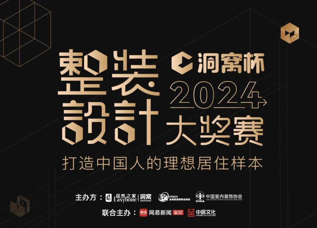 开创整装新模式！！！赋能设计师创业！！！洞窝杯整装设计大奖赛来袭