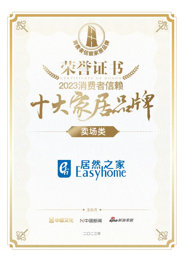 喜报！！！云顶集团3118之家荣获卖场类「2023消耗者信任十各人居品牌」