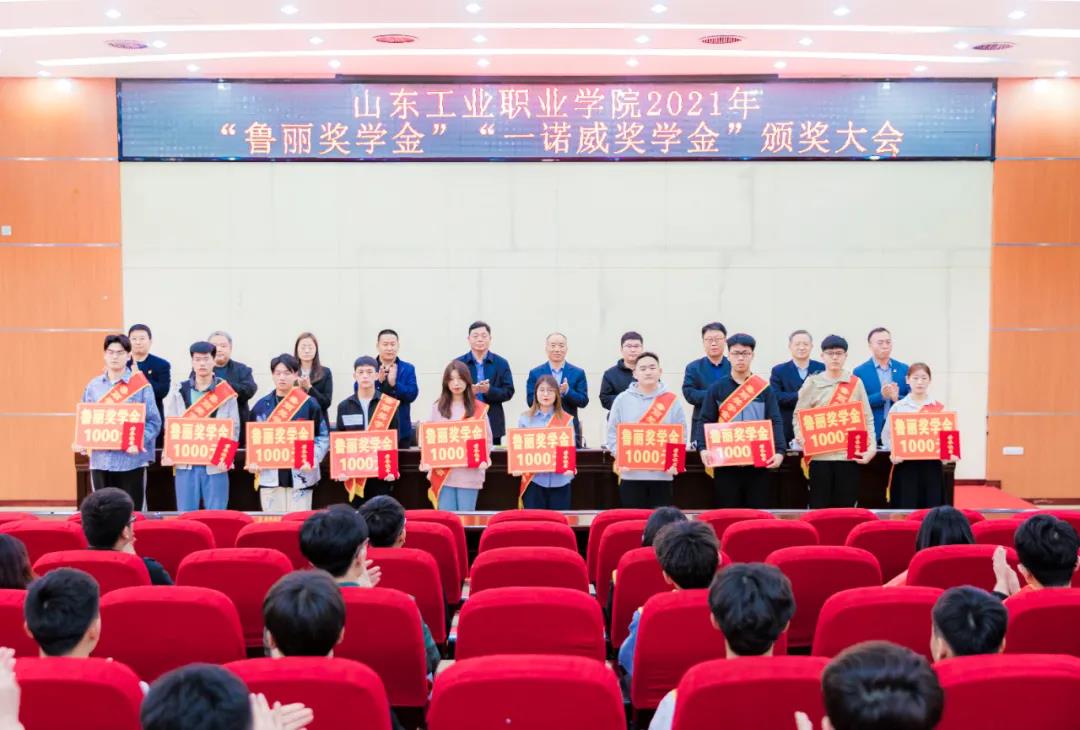山东工业职业学院召开2021年“新葡萄8883官网AMG奖学金”“一诺威奖学金”颁奖大会