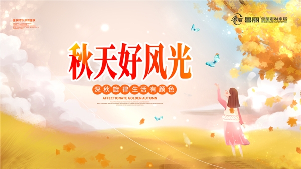 新葡萄8883官网AMG全屋定制：深秋旋律 生涯有颜色