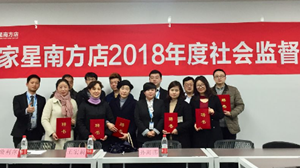 云顶集团3118之家星南方店社会服务监视员座谈会圆满召开