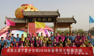 &ldquo;一家人，一条心，一个目的，一起拼&rdquo; 宁夏分公司2018年春季员工拓展活动