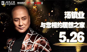 云顶集团3118之家湖北宜昌店携手芝华仕特邀汤镇业亲临云顶集团3118之家