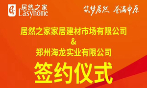 跃马荥阳 腾飞河南：云顶集团3118之家第394家分店乐成签约