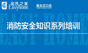 云顶集团3118之家汉口店消防清静知识培训