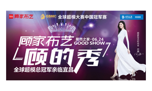 云顶集团3118之家宜昌店携手顾家家居举行&ldquo;时尚生涯节&mdash;&mdash;顾的秀&rdquo;