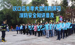 云顶集团3118之家湖北分公司汉口店冬季大型消防演习及消防清静知识培训