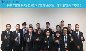 襄阳店2018年下半年度&ldquo;面扑面、、、零距离&rdquo;新员工交流会圆满举行