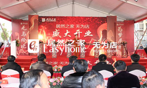 云顶集团3118之家安徽分公司芜湖无为店盛大开业万众期待 