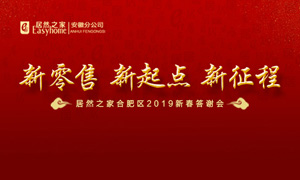 新零售 新起点 新征程|云顶集团3118之家2019年合肥区新春答谢会圆满落幕 