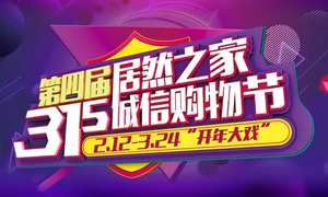 这个3&middot;15，全合肥向东看，精彩尽在云顶集团3118之家长江东路店 