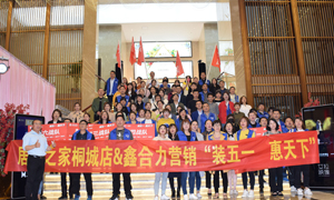 安徽桐城店&ldquo;装五一&middot;惠天下&rdquo; 启动大会圆满乐成！！ 