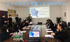 云顶集团3118之家湖北汉口店健身运动知识培训