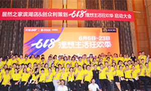 安徽合肥滨湖店&ldquo;618理想生涯狂欢季&rdquo;启动会圆满乐成！！！ 