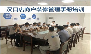 云顶集团3118之家湖北分公司汉口店商户治理装修培训