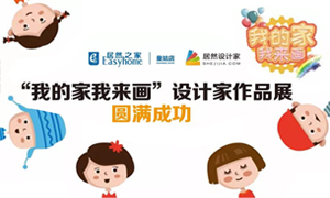 辽宁专场丨我的家我来画&mdash;皇姑店少儿绘画活动暨设计师作品展圆满乐成！