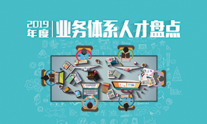 人才为本 | 辽宁分公司2019年度营业人才盘货乐成举行！