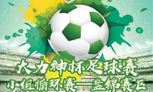 辽宁专场丨&ldquo;大力神杯&rdquo;盘锦赛区火热开战