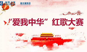 襄阳店唱响&ldquo;爱我中华&rdquo;红歌大赛